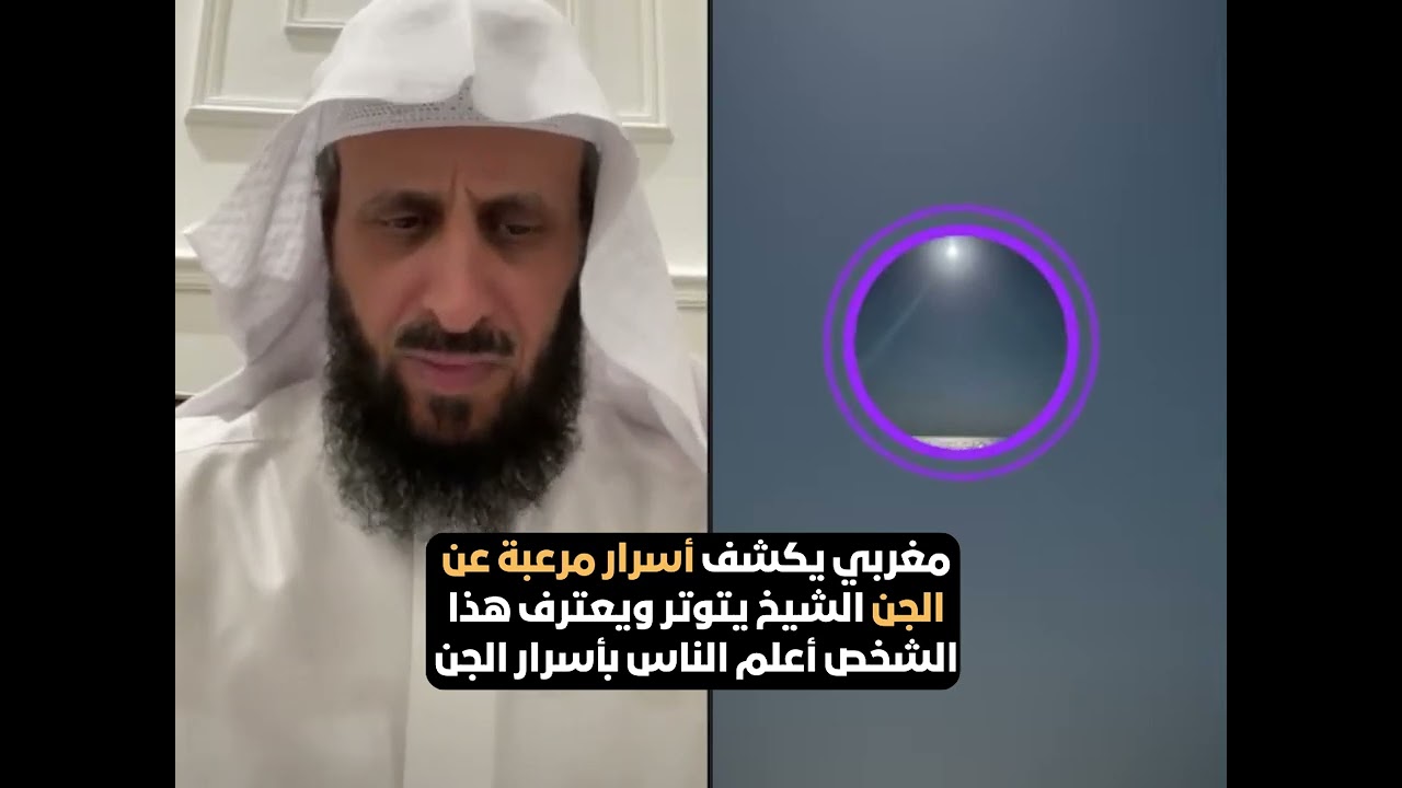 مغربي يكشف أسرار مرعبة عن الشياطين والجن الشيخ يتوتر ويعترف هذا الشخص أعلم الناس بأسرار الجن🔥