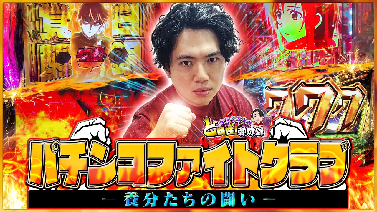 【パチンコファイトクラブ】漢達の波瀾万丈な闘い【れんじろうのど根性弾球録特別編】[パチンコ]#れんじろう