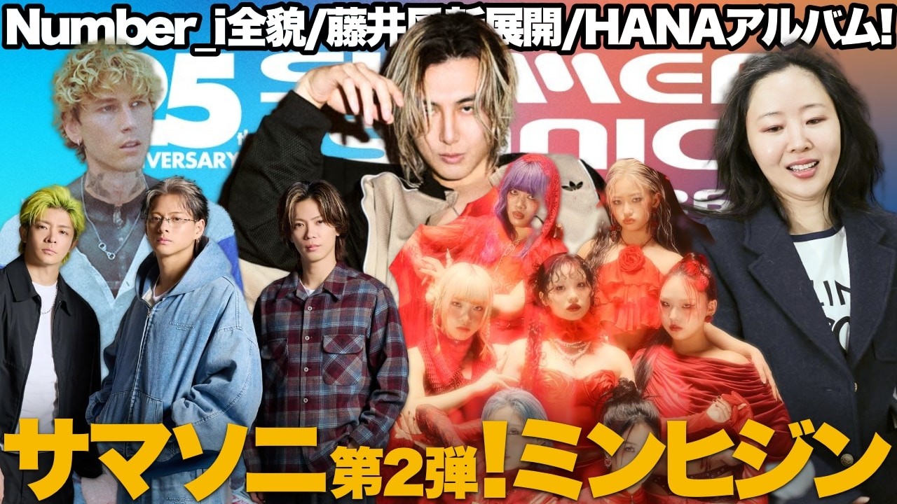 【解説】サマソニ第2弾！Number_iヤバい曲名！ミンヒジンNewJeans救済へ！HANAアルバム！