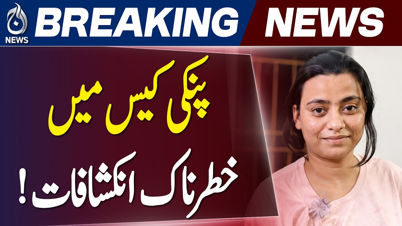 Karachi Pinky Case | Major Drug Network Probe | Officers Suspended - Aaj Pakistan News