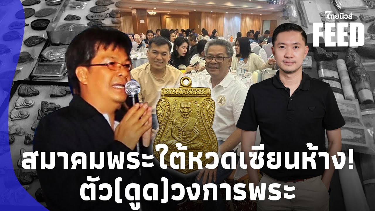 ”สมาคมพระใต้“ ขยับแรง! ปมเหรียญปู่ทวด เผชิญหน้าท่าพระจันทร์ กำจัดพวกตัวดูด!? thaifeed 15