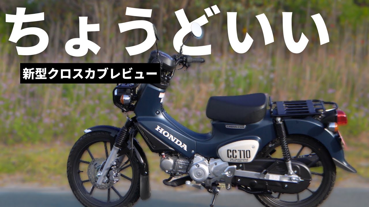 【推しのカブ】ちょうどいい新型クロスカブ（他のカブとの比較レビュー） | JA60 マットジーンズブルーメタリック