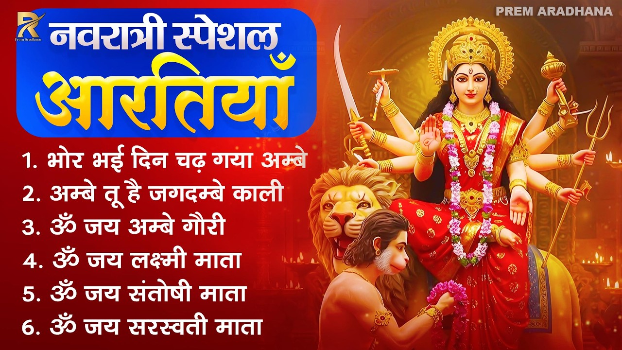 2026 आरतियाँ- अम्बे तू है जगदम्बे काली- ॐ जय अम्बे गौरी | भोर भई दिन चढ़ गया अम्बे- Mata Aarti 2026