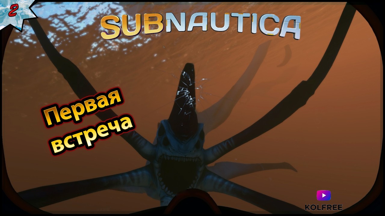 SUBNAUTICA ПРОХОЖДЕНИЕ - Первая встреча со ЖНЕЦОМ!