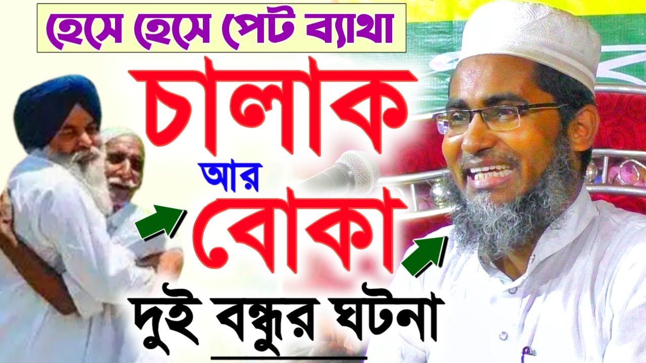হেসে হেসে পেট ব্যাথা! চালাক আর বোকার ঘটনা┇মুফতি আব্দুল্লাহিল মারুফ সাহেব┇Bangla Educational Waz HD