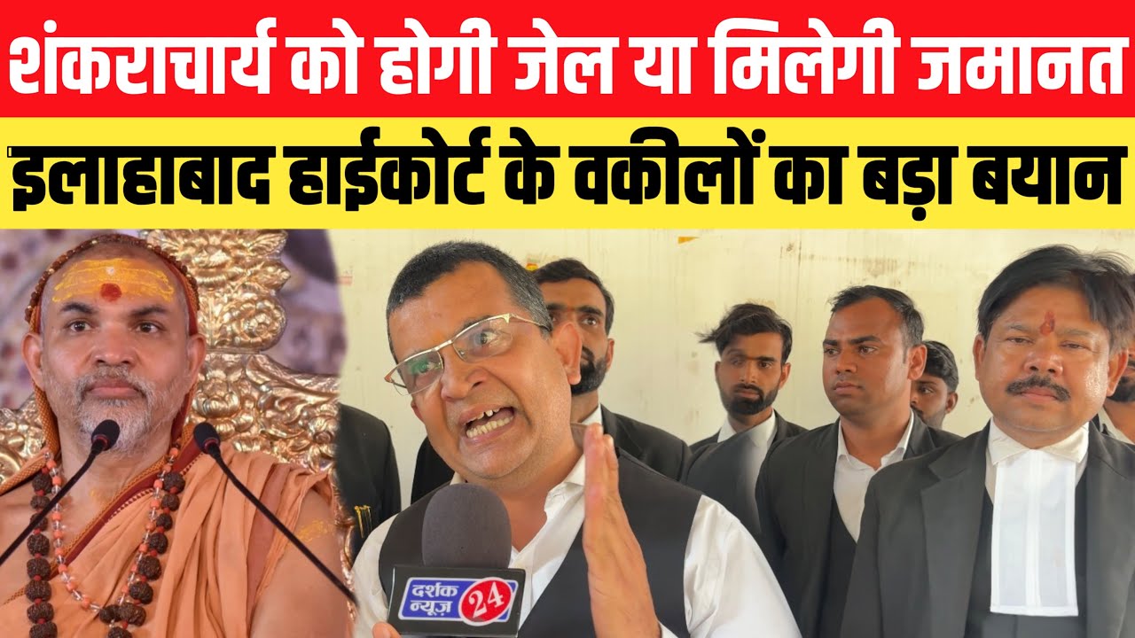 शंकराचार्य अविमुक्तेश्वरानंद को होगी जेल या मिलेगी जमानत || हाईकोर्ट के वकीलों ने बताई पूरी सच्चाई