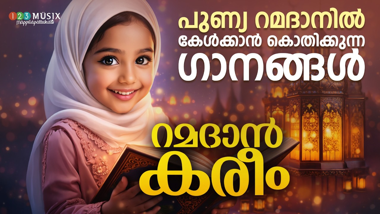 പുണ്യ റമദാനിൽ കേൾക്കാൻ കൊതിക്കുന്ന ഗാനങ്ങൾ | റമദാൻ കരീം | Ramadan Special Jukebox 2026