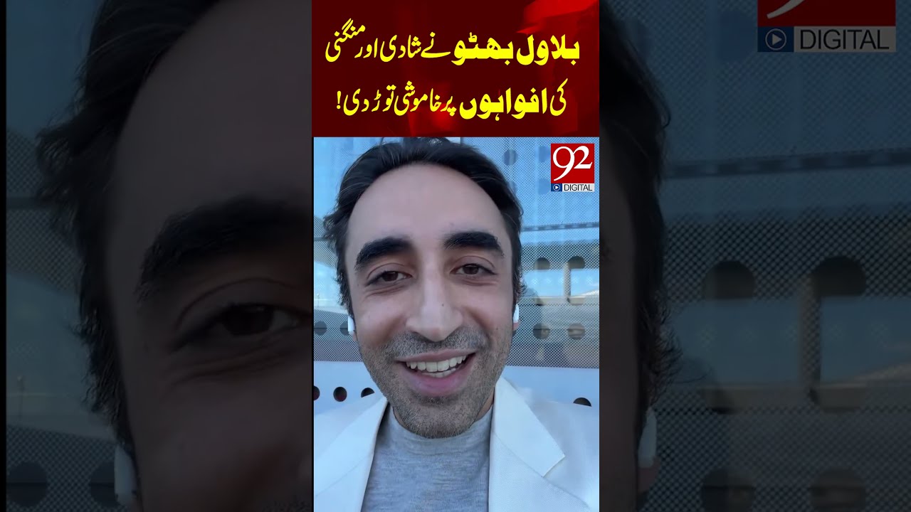 PPP Rejects Bilawal Bhutto&rsquo;s Viral Marriage and Engagement Rumours | 92NewsHD