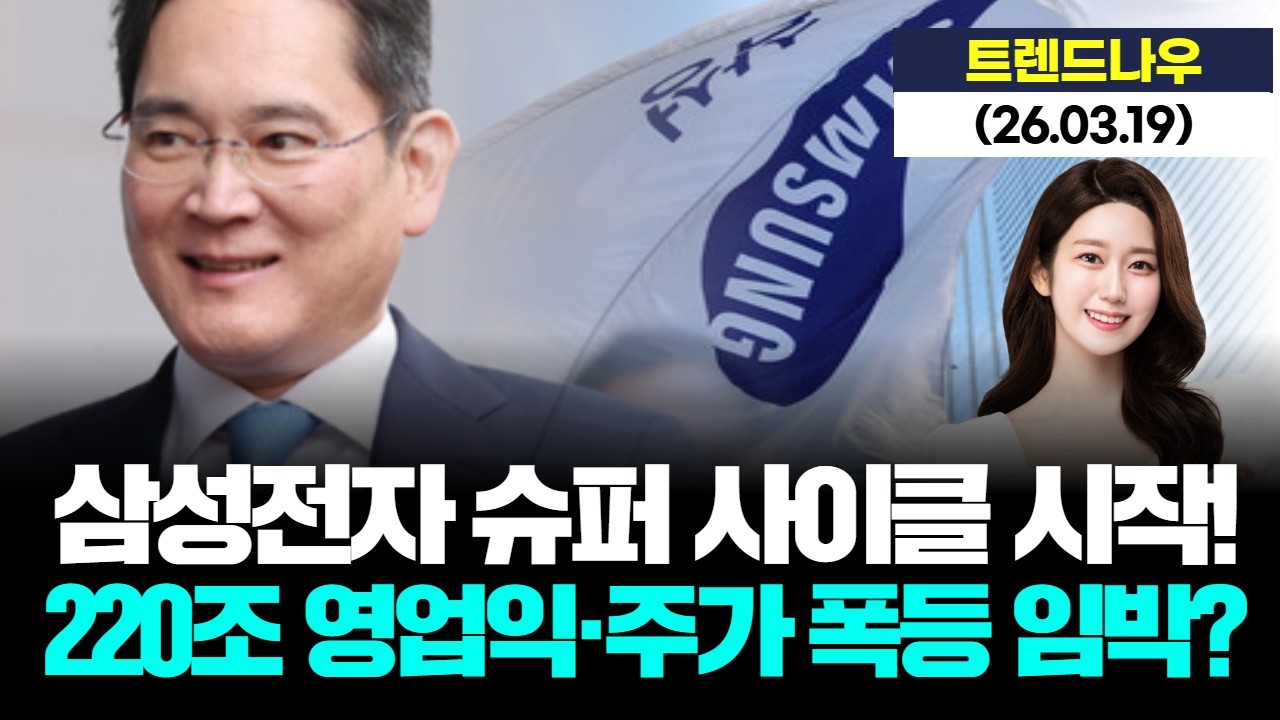 삼성전자 슈퍼 사이클 시작! 220조 영업익·주가 폭등 임박? [LIVE] 26.03.19 트렌드 나우