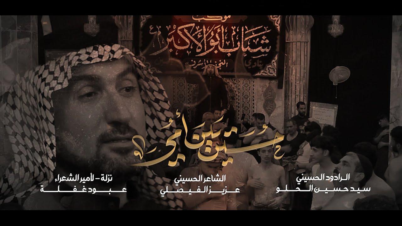 موشح | حسين يبن أمي | سيد حسين الحلو | موكب شباب أبو الأكبر  | شهادة الامام علي (ع) 1446