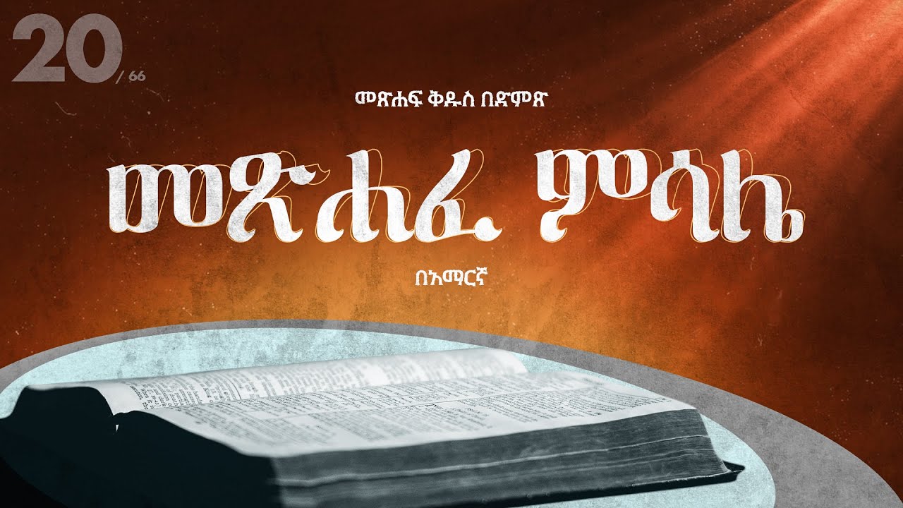 መጽሐፈ ምሳሌ - አማርኛ መጽሐፍ ቅዱስ በድምጽ || Proverbs - Amharic audio bible