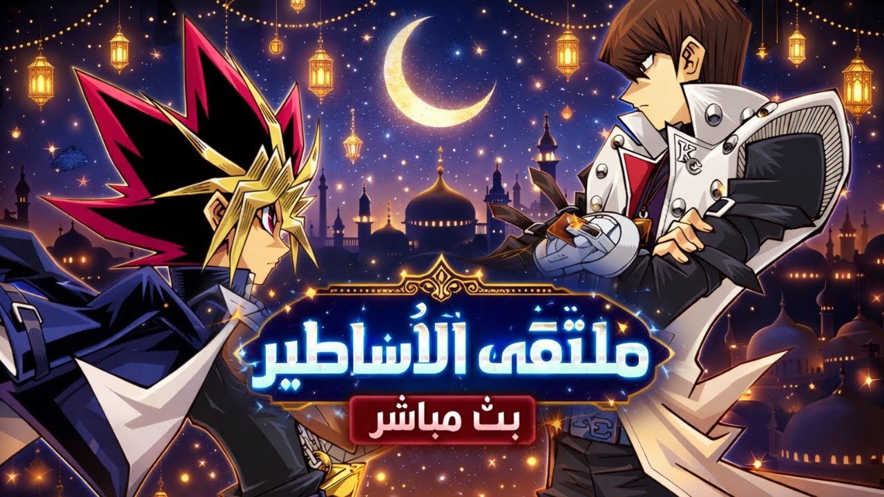 بث مباشر Yu-Gi-Oh! Duel Links  مرحبا بك في ملتقى الأساطير 