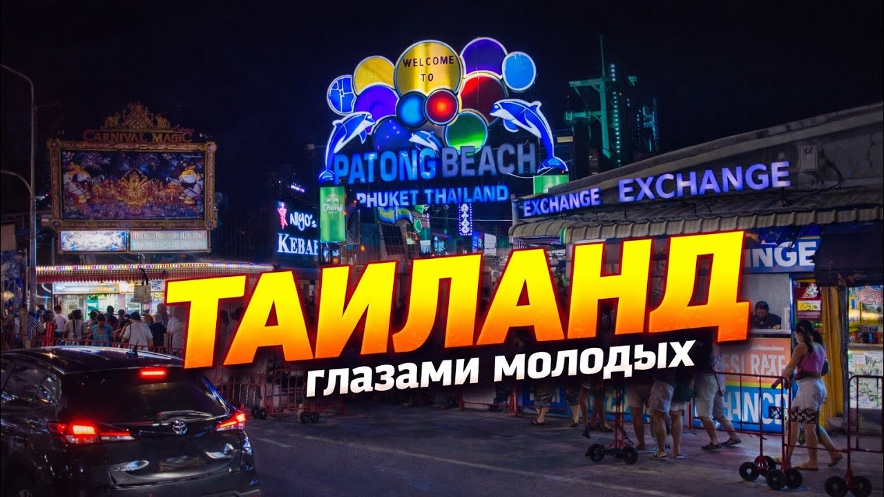 ПЕРВЫЙ РАЗ В ТАЙЛАНДЕ: Честный влог с Патонга Ep.1