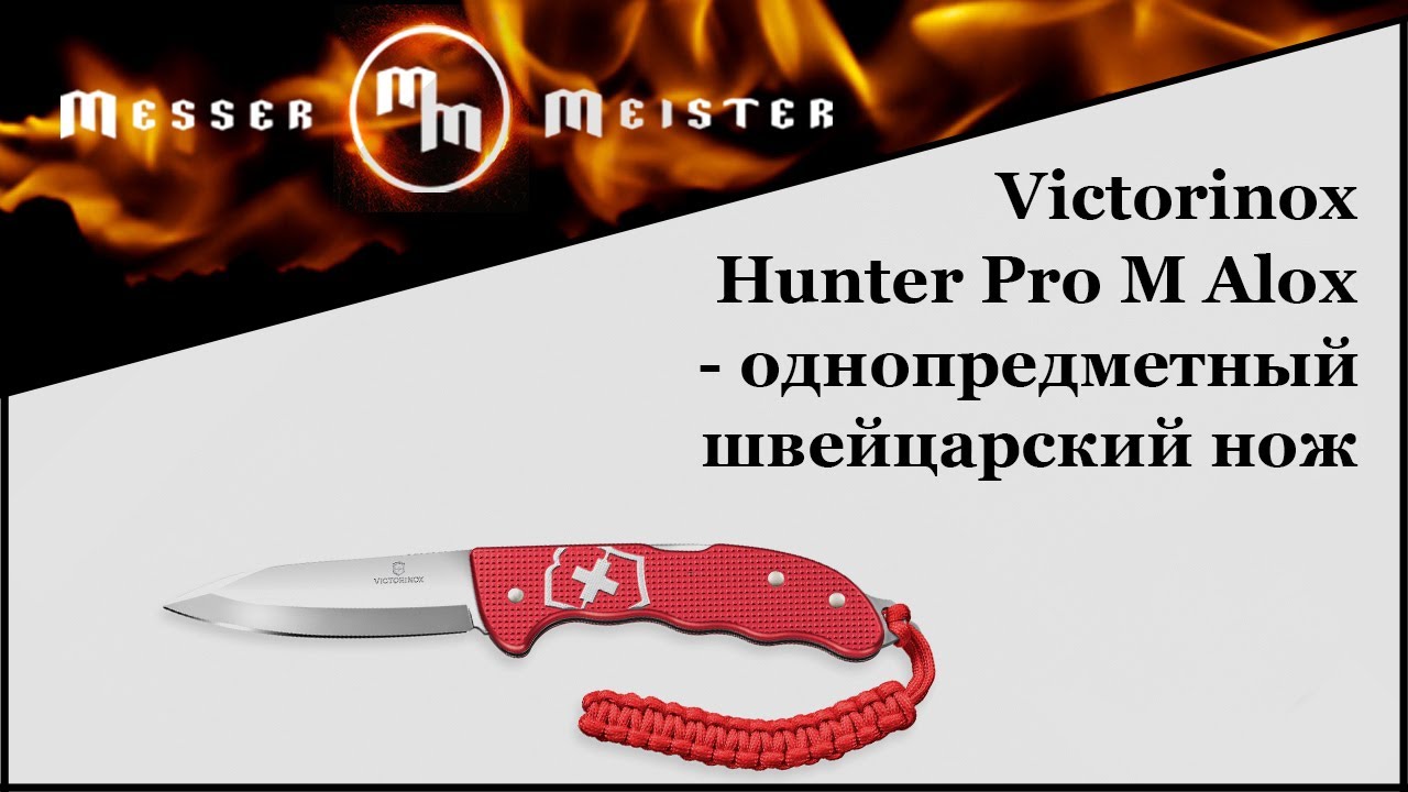 Victorinox Hunter Pro M ALOX - однопредметный швейцарский нож