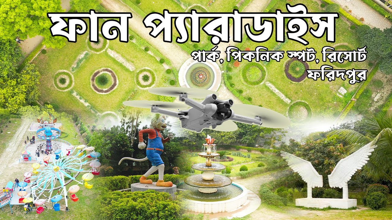 ফান প্যারাডাইস পার্ক, পিকনিক স্পট, রিসোর্ট - ফরিদপুর Fun Paradise Park, Picnic Spot, Resort-Faridpur