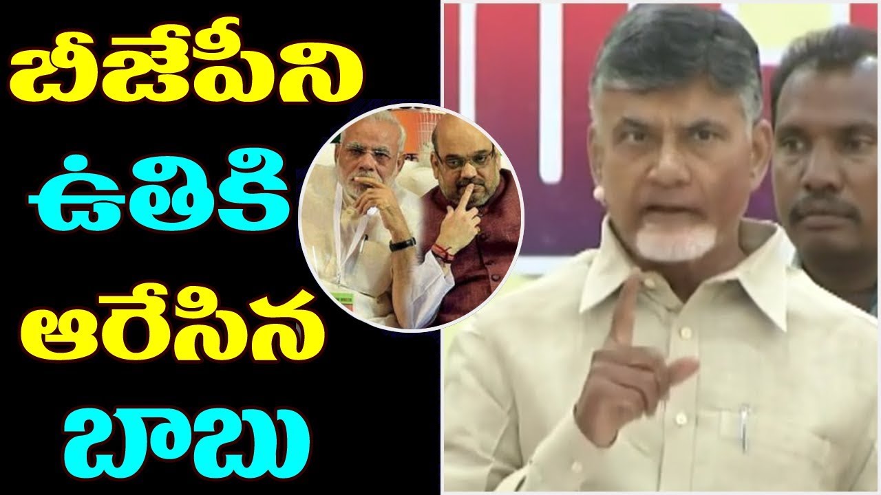 Chandrababu Fires On BJP Modi and Amit Shah | Chandrababu Naidu  Speech | Top Telugu Media