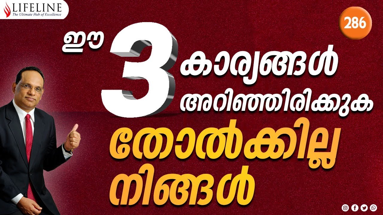 ഈ മൂന്നുകാര്യങ്ങൾ അറിഞ്ഞിരിക്കുക തോൽക്കില്ല നിങ്ങൾ