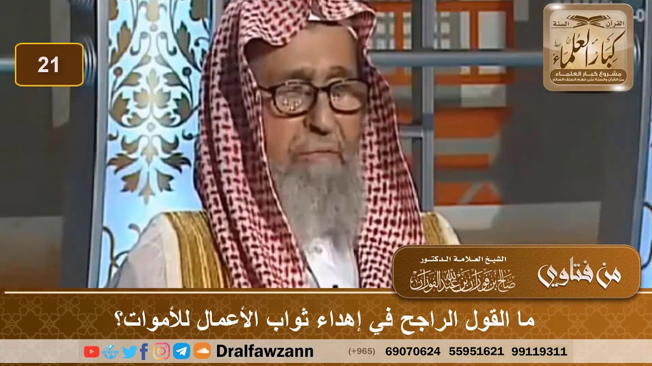 ما القول الراجح في اهداء ثواب الأعمال للأموات؟ الشيخ صالح بن فوزان الفوزان