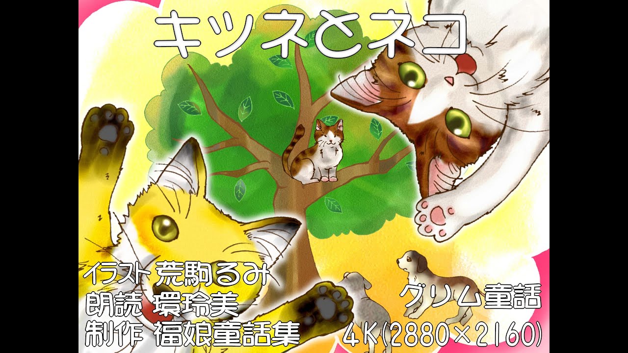 『キツネとネコ」(グリム童話) 百以上のやり方を知っているのに、イヌに捕まったキツネ。福娘童話集アニメ紙芝居 4k HD