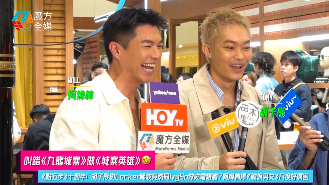 【叫錯《九龍城寨》做《城寨英雄》🤣】《點五步》十週年！胡子彤約Locker睇波竟然同IvySo做咗電燈膽？柯煒林爆《破浪男女》尺度好厲害