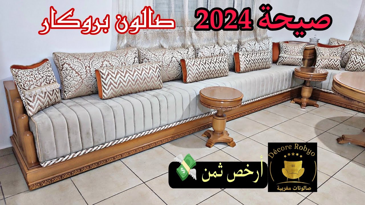 قنبلة الموسم💣   طلامط بروكار ماطلاسي الصالونات المغربية 2024 أجي تشوفي الجديد والثمن ألالة 🎁🌙