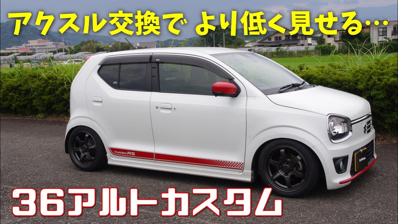 低くてカッコいい36アルトターボRSカスタム J-LINE アクスル TE37Sonic 6.5J ブリッドフルバケ RRPレーシングセンターパイプ+柿本GTBOXマフラー音 愛車紹介