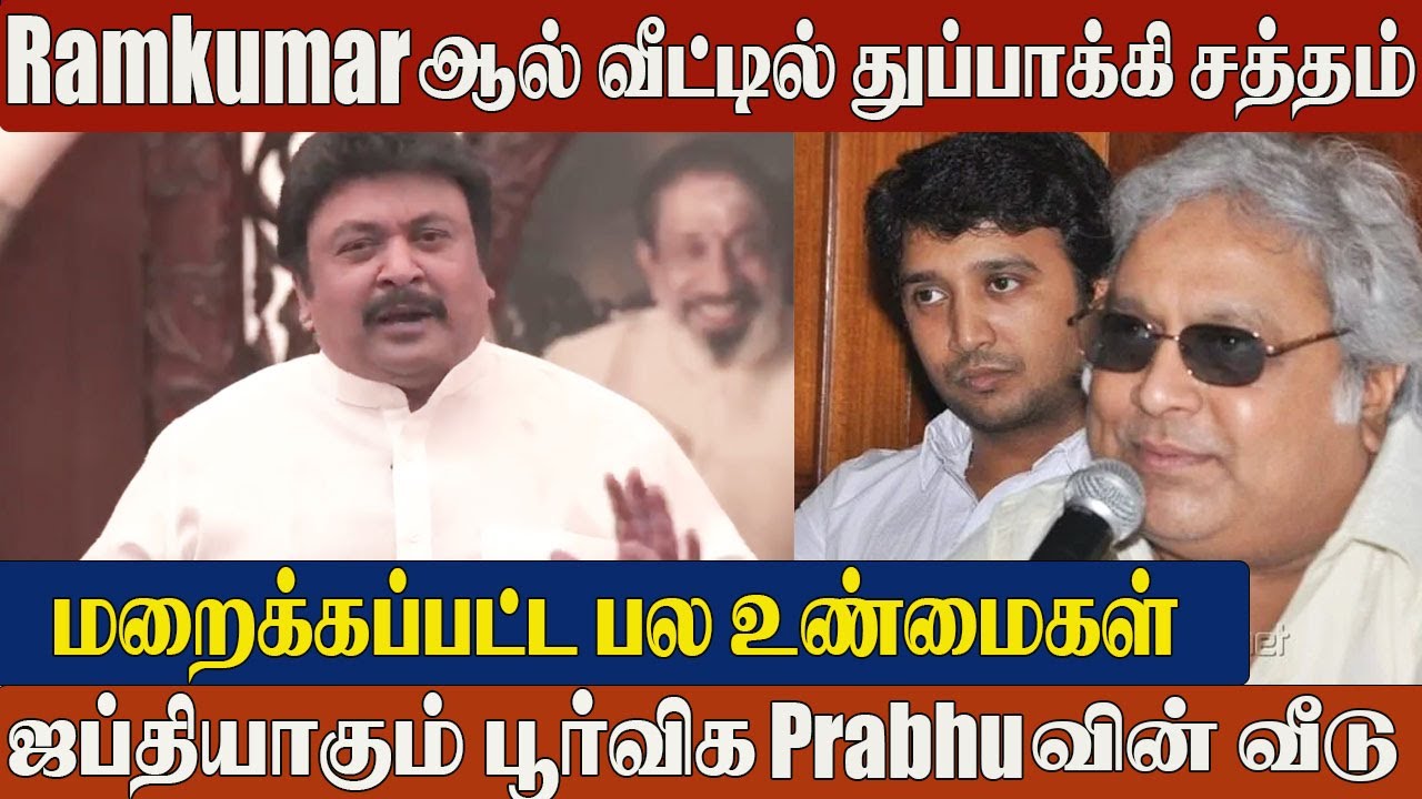 Shocking Truth: Actor Prabhu's Brother Ramkumar Cheated the Entire Family with Fake Documents!