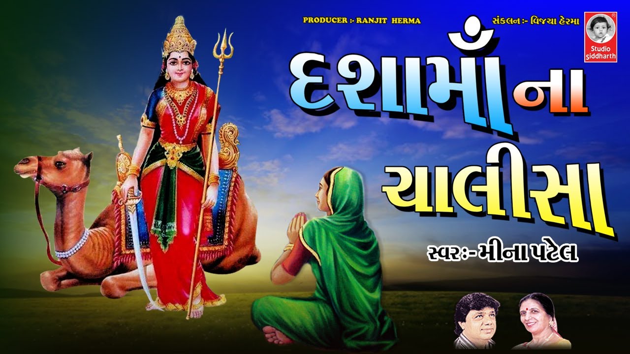 દશામાઁ ના ચાલીસા  ||  Dashamaa Na Chalisa