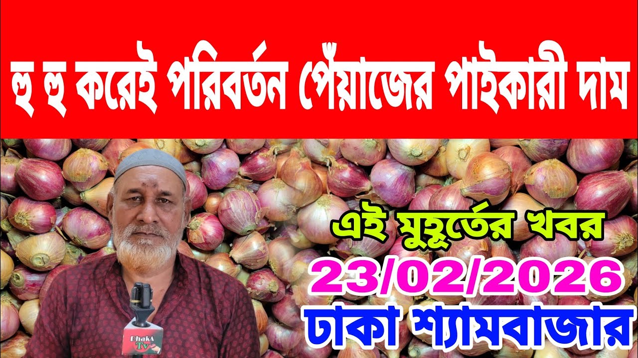 23/02/2026 আজকের বাজারে আলু পেঁয়াজ রসুনের পাইকারী দর দাম কত ? Ajker Updated Onion Today Market Price
