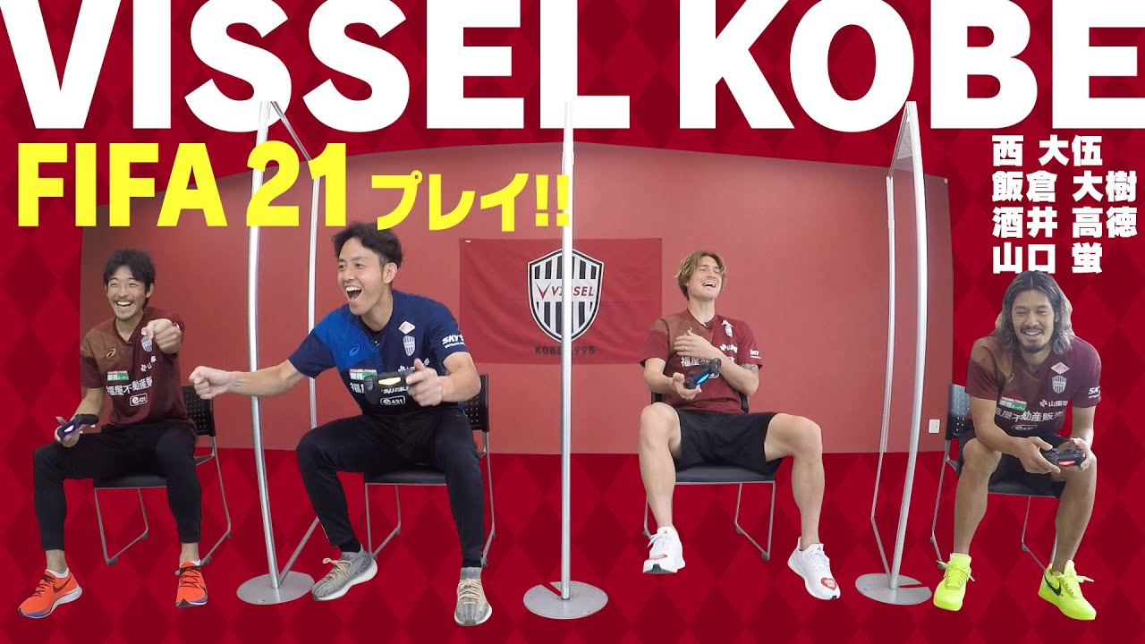 『FIFA 21』でスター軍団 ヴィッセル神戸の選手がガチンコ対決！…リアル過ぎる対決の行方は！？