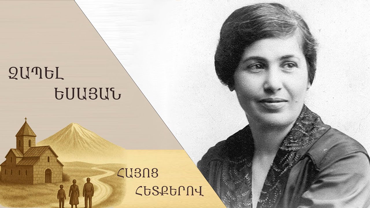 Ցեղասպանությունից փրկվեց խաբելով, գրեց ցեղասպանության մասին` ճշմարտությամբ