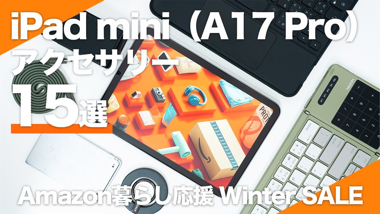 【Amazon暮らし応援Winter SALE】使ってよかったiPad mini（A17 Pro）アクセサリーおすすめ15選