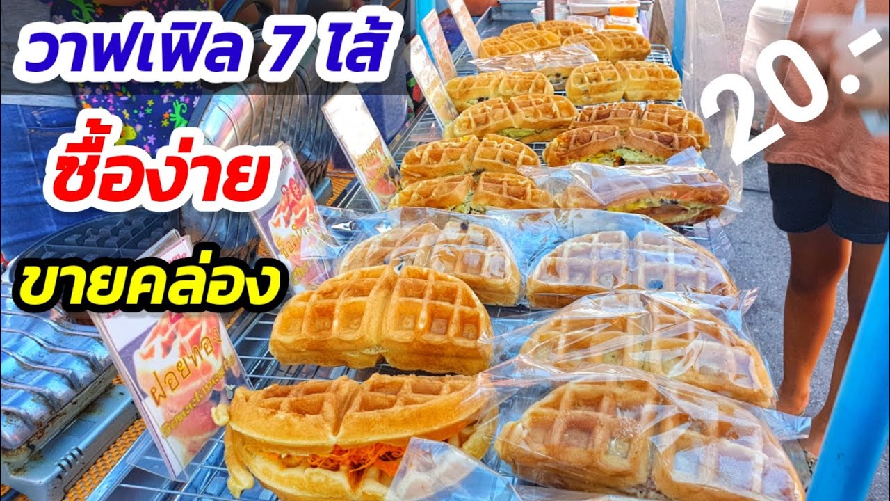 ว้าว แป้งโคตรนุ่ม!! ขนมวาฟเฟิล 7  ไส้🌮 ทำสด ไส้เยอะ หอมมาก  ซื้อง่ายขายคล่องแค่ 20.- ลูกค้าเพียบ!!