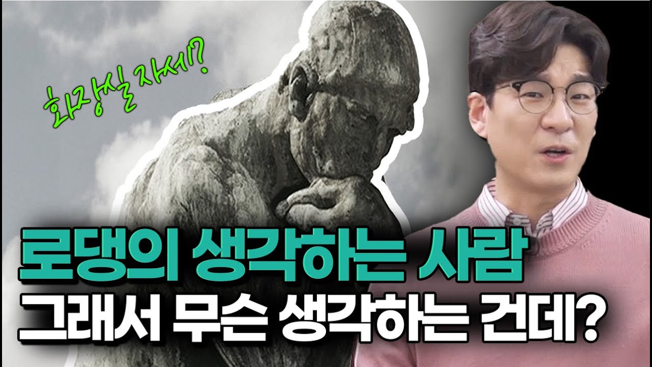 모두가 아는 로댕의 조각상 '생각하는 사람', 그래서 무슨 의미인데? | [아트 위드 유] EP.11 오귀스트 로댕