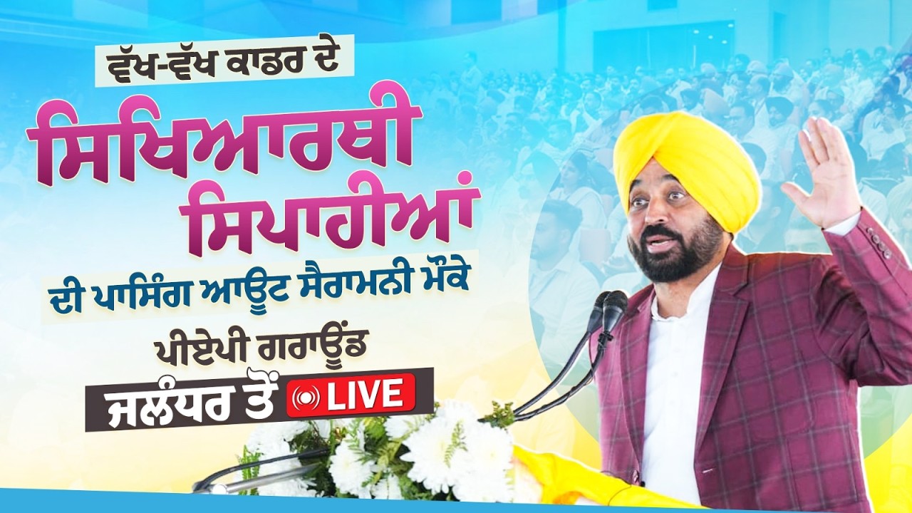 ਵੱਖ-ਵੱਖ ਕਾਡਰ ਦੇ ਸਿਖਿਆਰਥੀ ਸਿਪਾਹੀਆਂ ਦੀ ਪਾਸਿੰਗ ਆਊਟ ਸੈਰਾਮਨੀ ਮੌਕੇ ਪੀਏਪੀ ਗਰਾਊਂਡ, ਜਲੰਧਰ ਤੋਂ LIVE