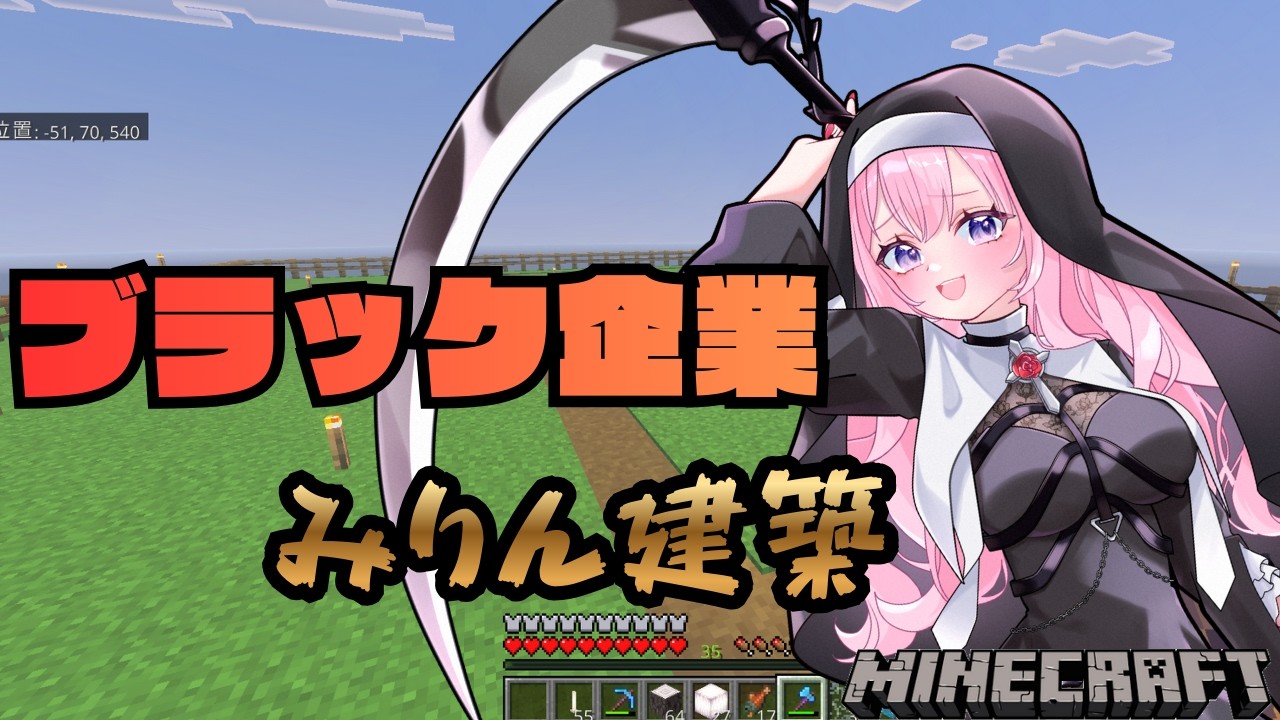 【#マインクラフト /】ブラック企業！みりん建築＃１/初見さん大歓迎♪【桃葉みりん】