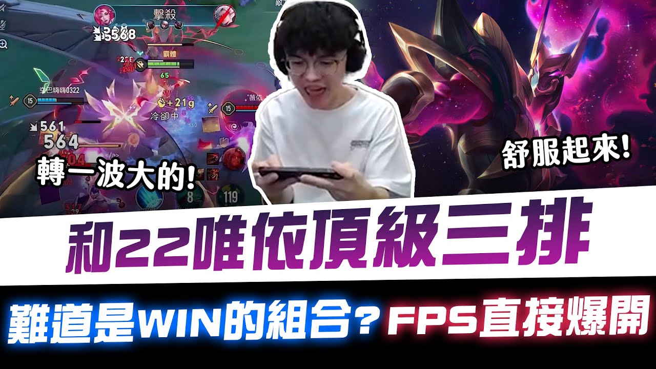 【XiaoLin小霖】和22唯依頂級三排！難道是WIN的組合？FPS直接爆開！【傳說對決】