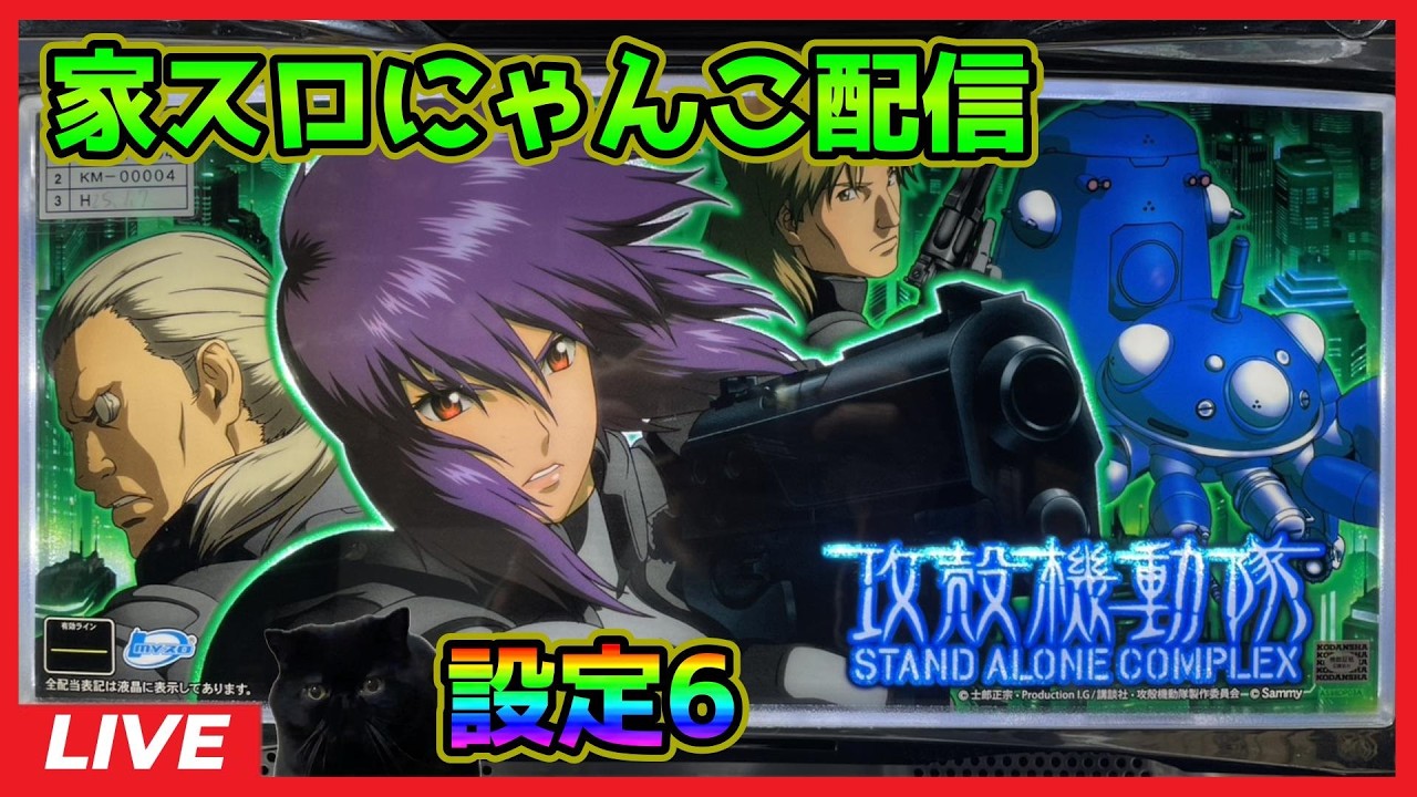 【家スロにゃんこ配信】攻殻機動隊S.A.C.【設定6】
