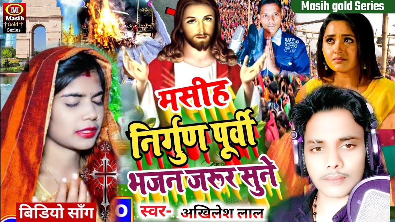 Yeshu Masih Bhajan/मसीह निर्गुण पूर्वी भजन/Masih Video Song/मसीही भजन सॉन्ग/Jesus Bhojpuri Song 2023
