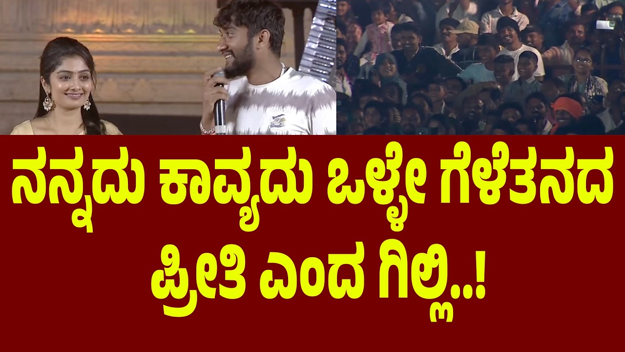 ನನ್ನದು ಕಾವ್ಯದು ಒಳ್ಳೇ ಗೆಳೆತನದ ಪ್ರೀತಿ ಎಂದ ಗಿಲ್ಲಿ Gilli and kavya | Hampi Utsav 2026 | Suddimane
