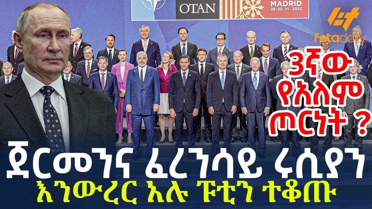 Ethiopia - ጀርመንና ፈረንሳይ ሩሲያን እንውረር አሉ ፑቲን ተቆጡ