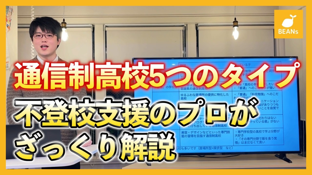 【通信制高校】5つのタイプを不登校支援のプロがざっくり解説！