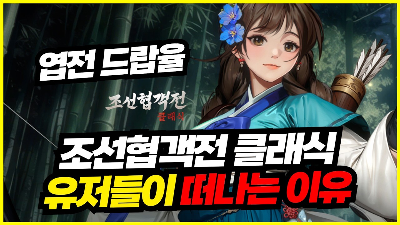 [조선협객전 클래식] 유저들이 떠나는 심각한 문제점