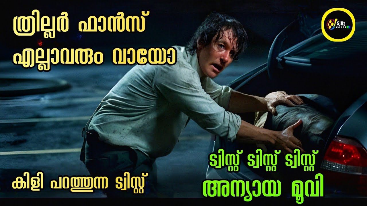 ട്വിസ്റ്റുകൾ കൊണ്ട് അമ്മാനമാടുന്ന ഒരു കിളി പറത്തുന്ന സിനിമ