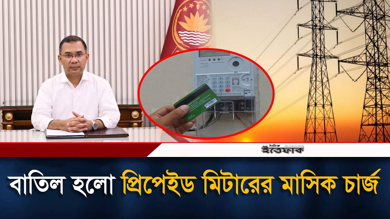 প্রিপেইড মিটারের মাসিক চার্জ বাতিল করলো সরকার | Prepaid Meter | Ittefaq