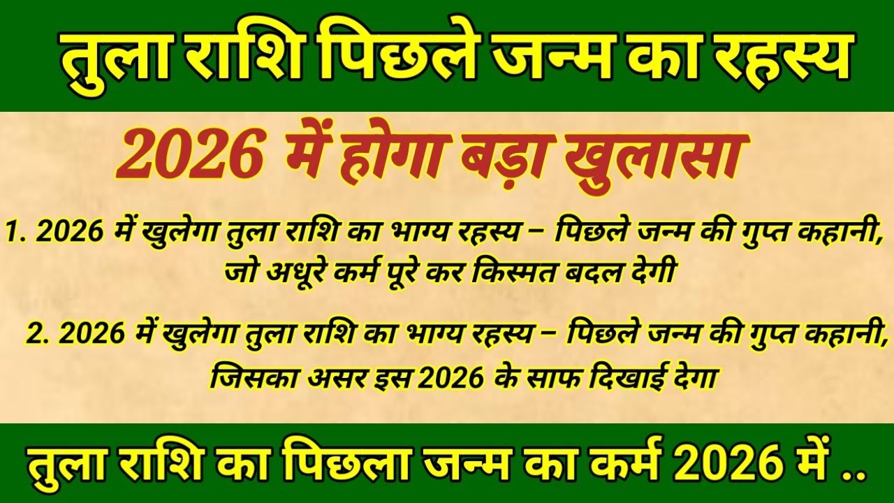 तुला राशि पिछले जन्म का रहस्य | 2026 में होगा बड़ा खुलासा | Tula Rashi 2026 | Libra 2026 