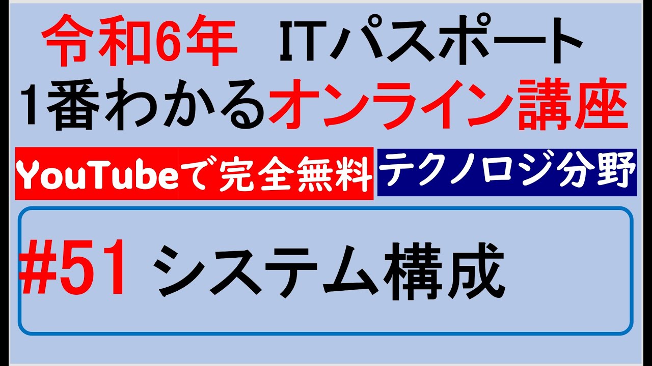 令和6年度　ITパスポート 1番わかるオンライン講座【YouTubeで完全無料】第51回 システム構成　#itパスポート #iパス