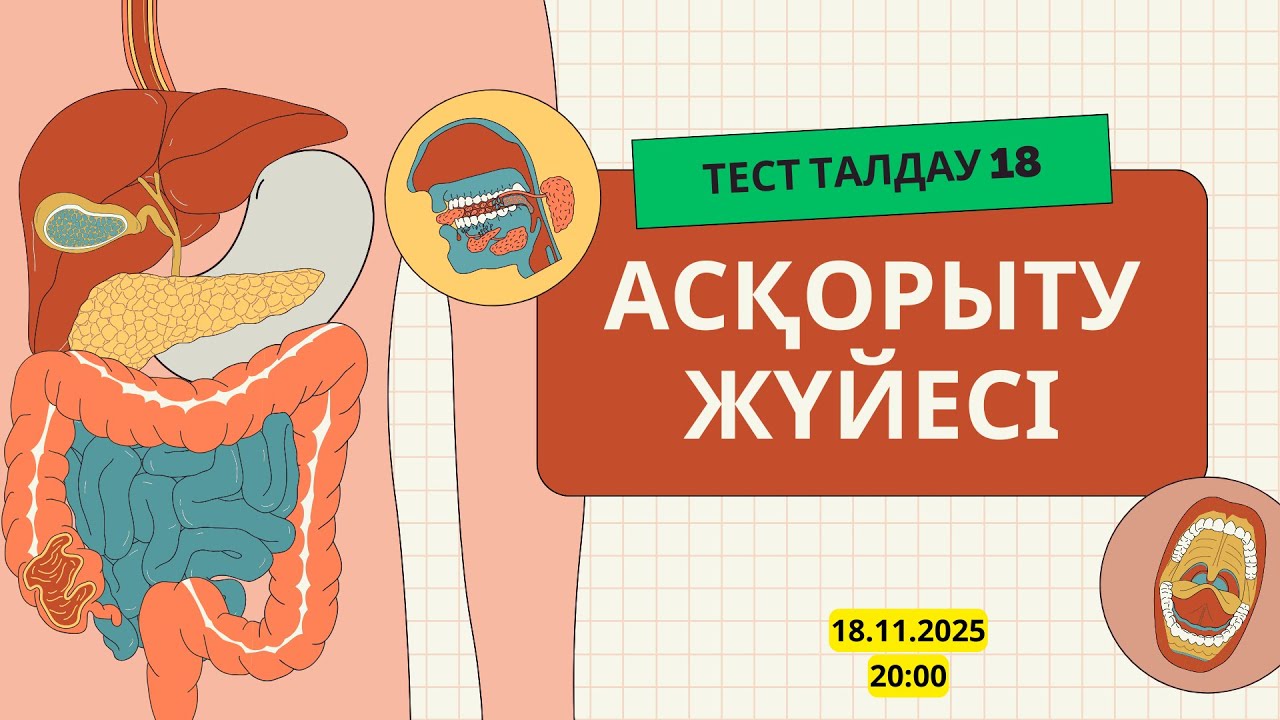 Биологиядан тест талдау - 18 (АСҚОРЫТУ ЖҮЙЕСІ)