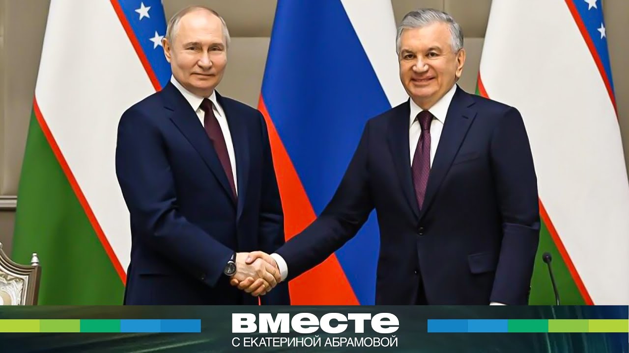 Укрепление дружбы России и Узбекистана: важные итоги встречи Путина и Мирзиеева