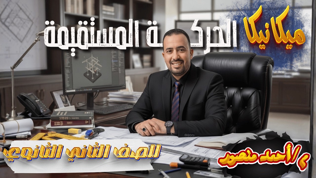💥الصف الثاني الثانوي| الشعبه العلميه| ميكانيكا| الدرس الأول| الحركه المستقيمة| مستر أحمد منصور ✨🍃